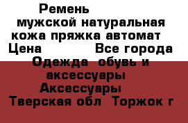 Ремень Millennium мужской натуральная кожа,пряжка-автомат › Цена ­ 1 200 - Все города Одежда, обувь и аксессуары » Аксессуары   . Тверская обл.,Торжок г.